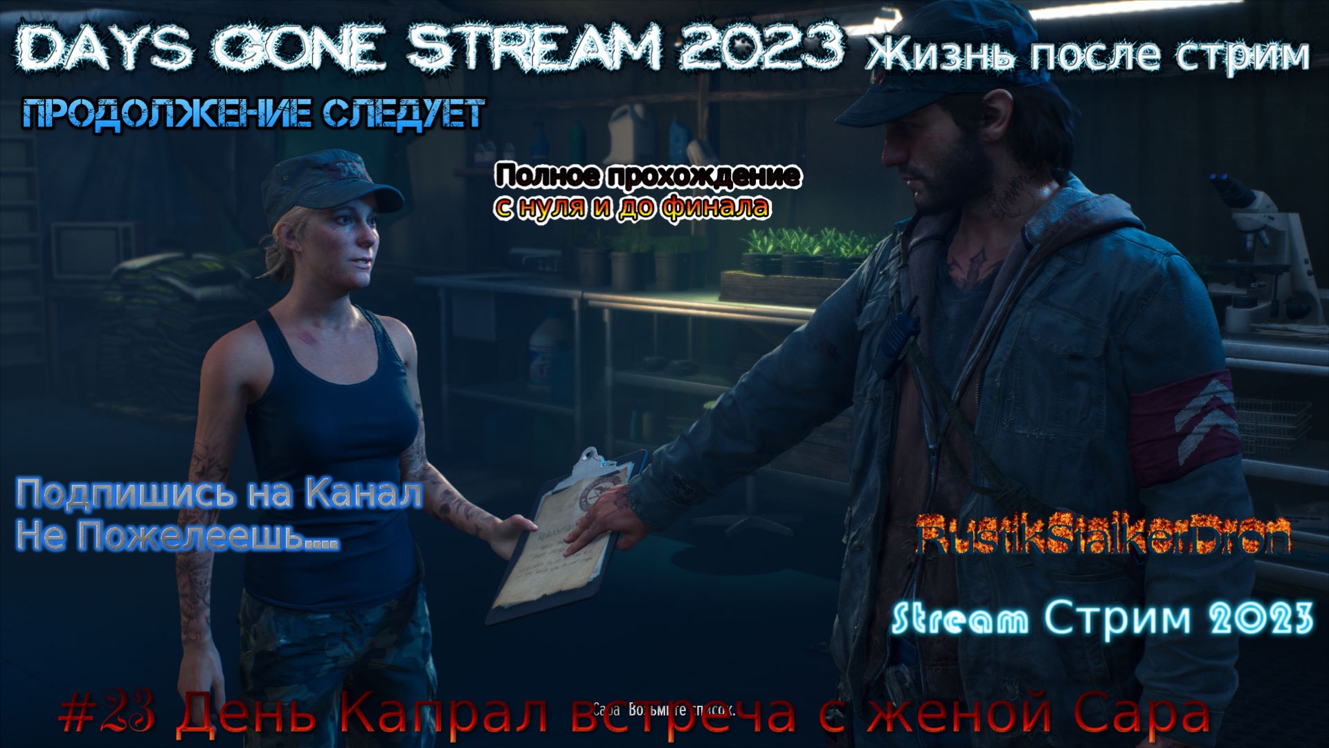 Days Gone Stream 2023 Жизнь после стрим Прохождение #23 День Капрал встреча с женой Сара