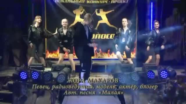 Жора Макаров - Малая (Live)