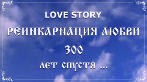 Фото | видео на заказ | LOVE STORY | Лав Стори | История Любви - Реинкарнация ЛЮБВИ