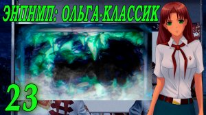 ЭНПНМП: ОЛЬГА-КЛАССИК (мод 7ДЛ) #23 След в след