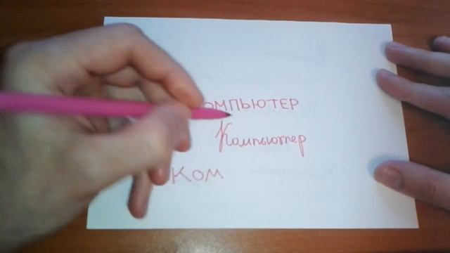 Видео: Как правильно пишется слово КОМПЬЮТЕР по-русски