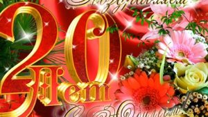 Музыкальная открытка! С юбилеем 20 лет! Поздравления!!