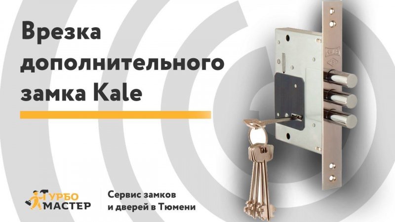 Врезка дополнительного сувальдного замка Kale в дверь | Insert lock Kale in the door