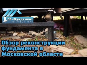 Подъем дома и замена фундамента в Московской области. ООО "СВ-Фундамент"