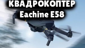 Eachine E58 КВАДРОКОПТЕР