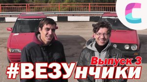 ВЕЗУнчики. Прожарка купленных авто - Мазда 323vs Гольфа 2. 3-й выпуск (ремастеринг 2016)