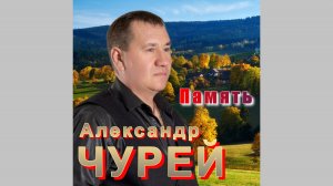 Александр ЧУРЕЙ - Память