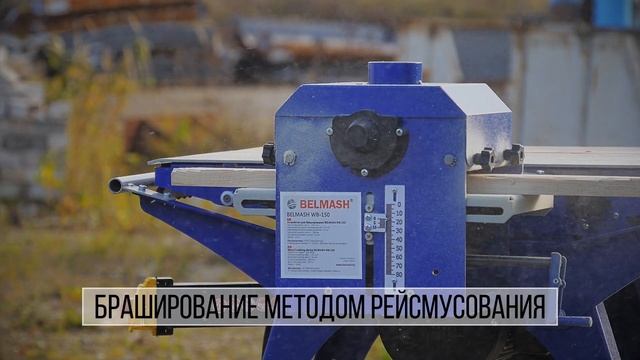 Устройство для браширования BELMASH WB-150 смотреть онлайн