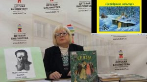 Литературный час по книге П.П. Бажова «Малахитовая шкатулка»