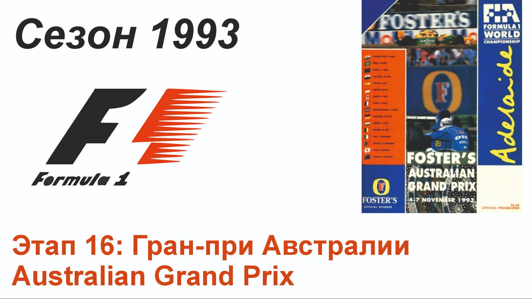 Формула-1 / Formula-1 (1993). Этап 16: Гран-при Австралии (Рус+Англ/Rus+Eng)