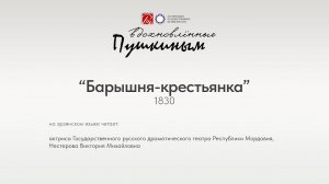 «Барышня-крестьянка» на эрзянском языке