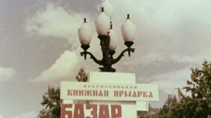 Бренды Советской эпохи "Самая читающая страна" (2020)