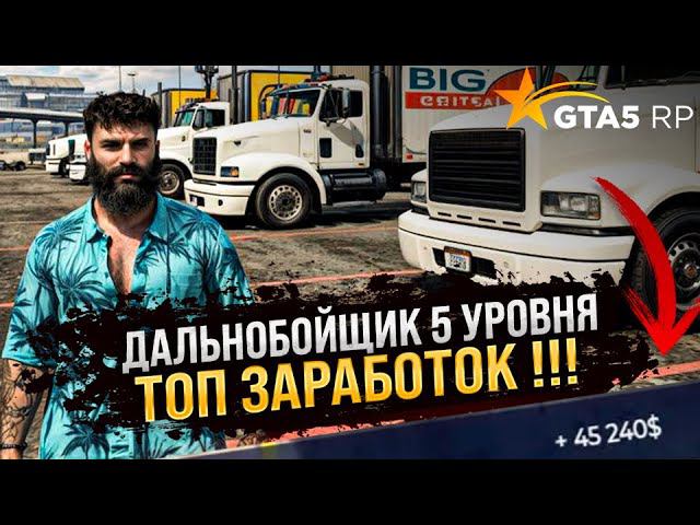 ПРОКАЧАЛ ДАЛЬНОБОЙЩИКА ДО 5 УРОВНЯ . САМАЯ ВЫСОКООПЛАЧИВАЕМАЯ РАБОТА В GTA 5 RP ! РЕБАЛАНС РАБОТ