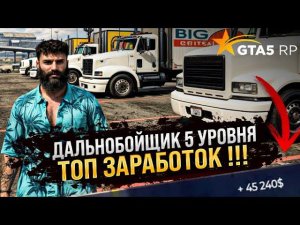 ПРОКАЧАЛ ДАЛЬНОБОЙЩИКА ДО 5 УРОВНЯ . САМАЯ ВЫСОКООПЛАЧИВАЕМАЯ РАБОТА В GTA 5 RP ! РЕБАЛАНС РАБОТ