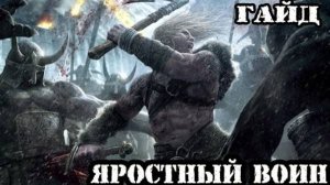 FOR HONOR гайд по Берсерку►Яростный воин