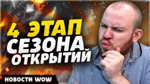 4 ЭТАП СЕЗОНА ОТКРЫТИЙ НОВОСТИ ВОВ WORLD OF WARCRAFT ДРАГОНФЛАЙ 10.2.7 DRAGONFLIGHT