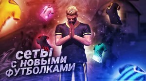 Собрал сеты со всеми новыми футбольными футболками