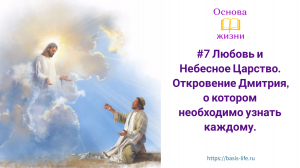 #7 Любовь и Небесное Царство. Откровение Дмитрия, о котором необходимо узнать каждому.