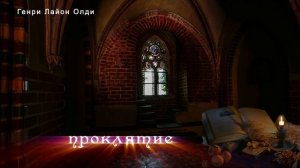 Генри Лайон Олди • Проклятие • Фэнтези