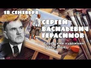 Герасимов Сергей Васильевич. День рождения художника. Сентябрь.