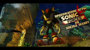 Прохождение игры Sonic Forces #8 Эпизод Шэдоу