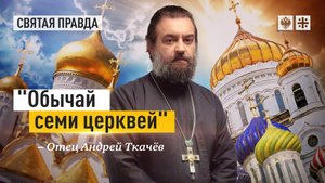 "Обычай семи церквей": Маленький христианский подвиг для каждого — отец Андрей Ткачёв