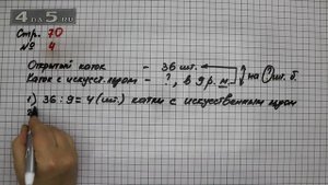 Страница 70 Задание 4 – Математика 3 класс Моро – Учебник Часть 2