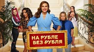 "На Рубле без рубля" Трейлер весь фильм https://t.me/sd348uj/132