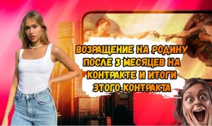 окончание 3 месячного контракта,подведение итогов