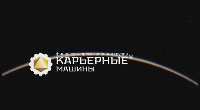 Сервисная служба "Карьерных машин" и много ЧЕТРА.MOV