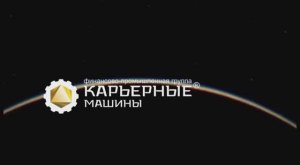 Сервисная служба "Карьерных машин" и много ЧЕТРА.MOV