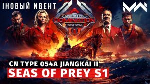 MODERN WARSHIPS | ИВЕНТ | SEAS OF PREY S1