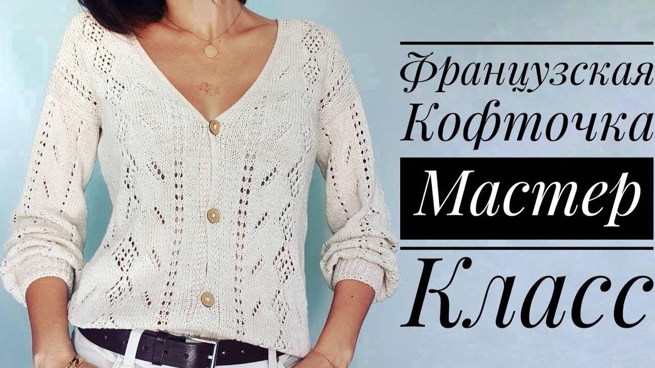 Мастер-класс  Французская кофточка