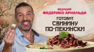 Китайская кухня. Ведущий Федерико Арнальди готовит свинину по-пекински