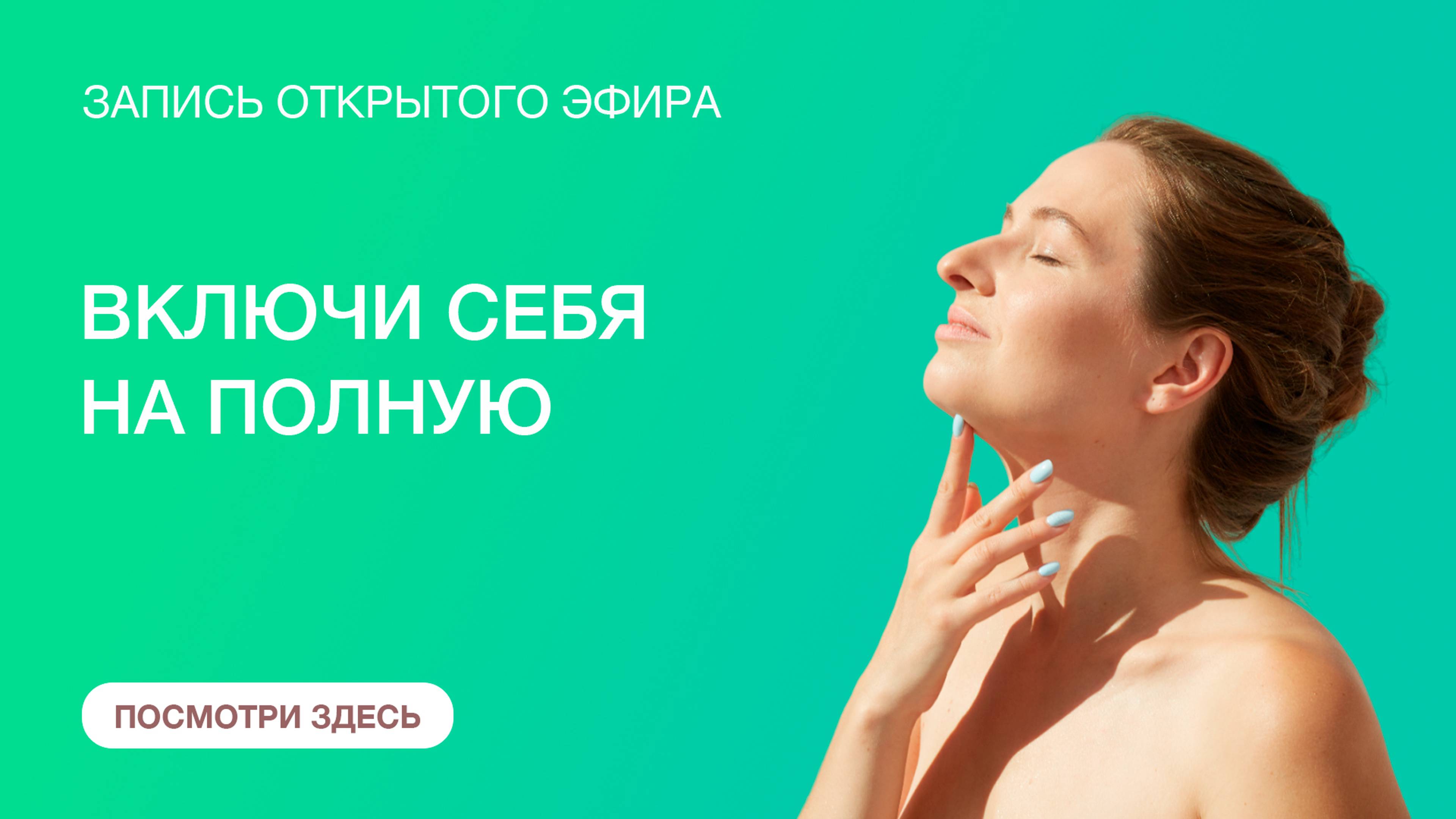Включи себя на полную
