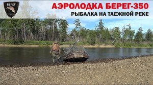 Аэролодка "Берег-350". Рыбалка на хариуса / Airboat Bereg-350. Fishing for grayling