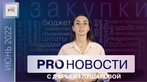 PROНовости с Дарьей Глушаковой. Выпуск 5