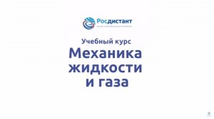Механика жидкости и газа.mp4