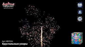 Фейерверк НФ7034 "Хрустальные узоры" (0,8" х 36 залпов)