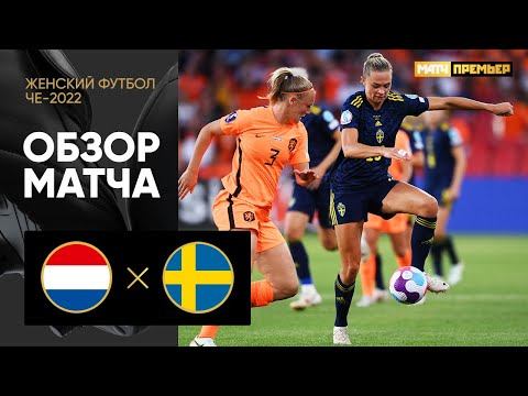 Нидерланды - Швеция. Обзор матча ЧЕ-2022 по женскому футболу 09.07.2022