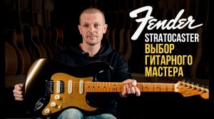 Fender Stratocaster - выбор Гитарного Мастера. Александр Дудник о Своей Профессии | Гитарный Клуб