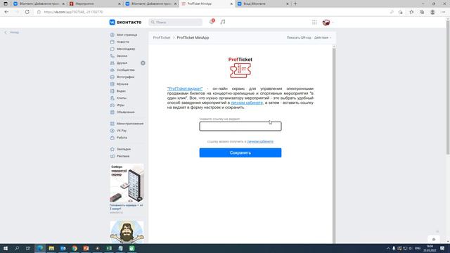 Инструкция по установке приложения ProfTicket в группу "ВКонтакте"