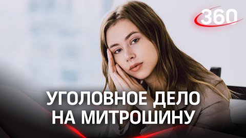 Против блогера Александры Митрошиной возбуждено уголовное дело