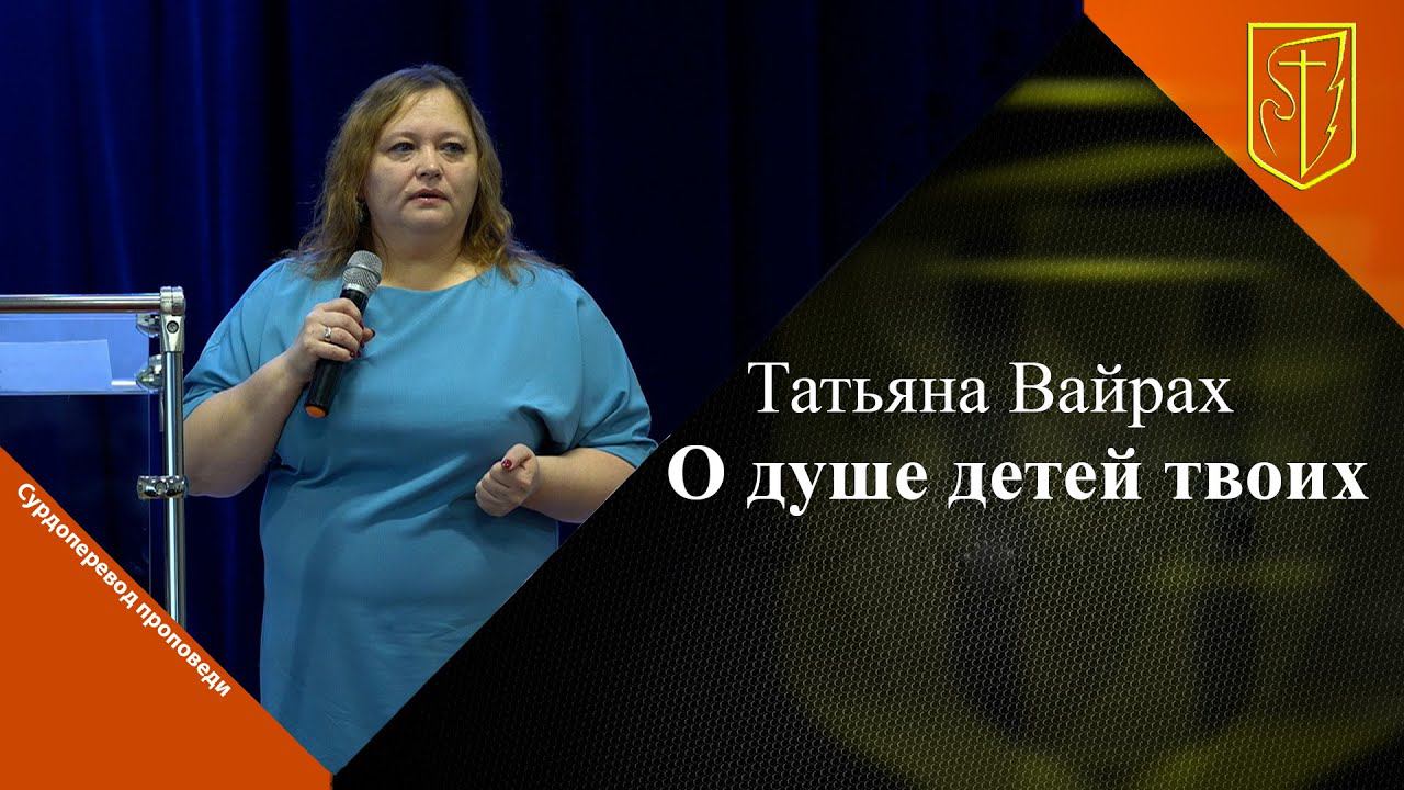 Татьяна Вайрах | О душе детей твоих | 04.02.24