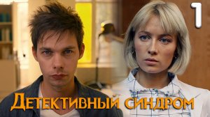 Детективный синдром 1 серия обзор