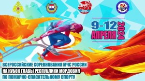 1-й день Всероссийских соревнований МЧС России на Кубок Главы РМ по пожарно-спасательному спорту