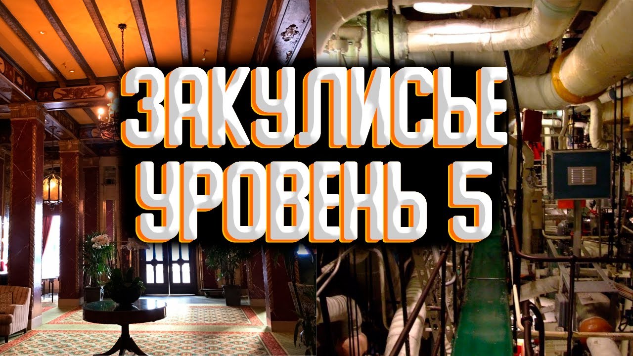 Закулисье - уровень 5 / Уровни закулисья