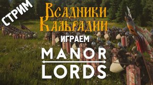 Стрим: Manor Lords. Долгожданная стратегия