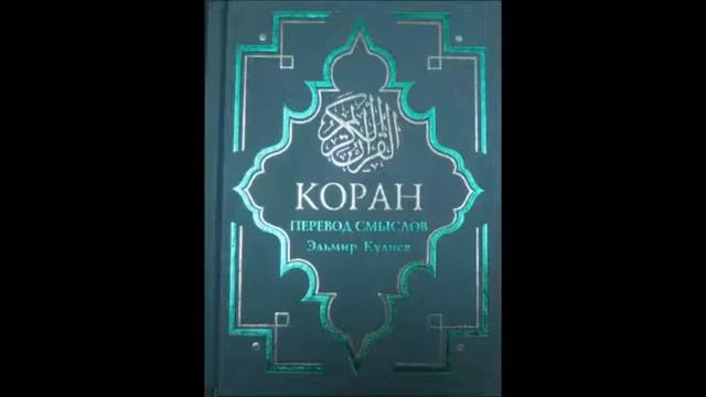 Коран на русском, смысловой перевод Э Кулиева. часть (54 55 56 57)
