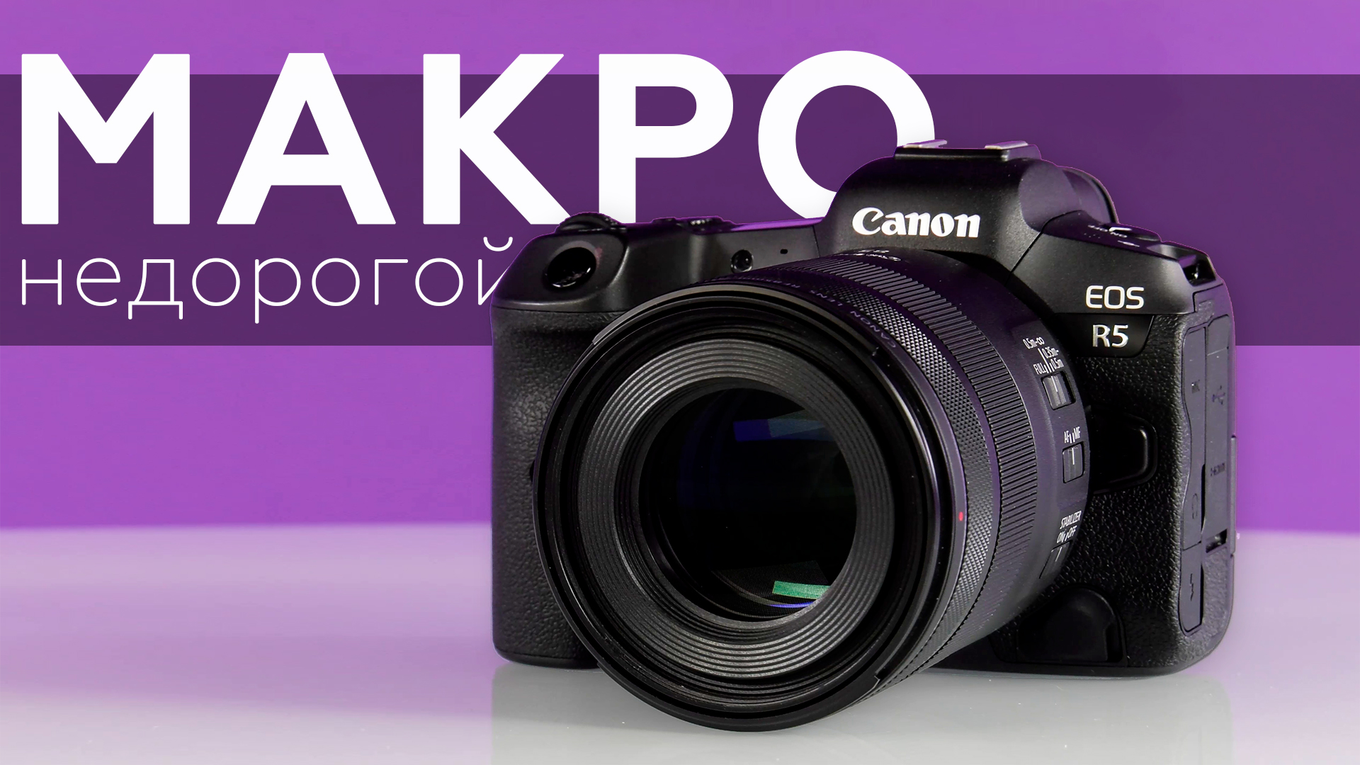 Объектив Canon RF 85mm f/2 Macro IS STM для полнокадровых беззеркальных камер линейки Canon EOS R